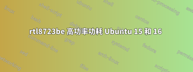 rtl8723be 高功率功耗 Ubuntu 15 和 16