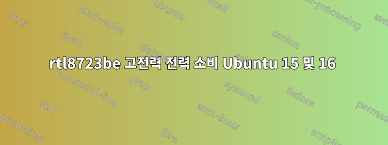 rtl8723be 고전력 전력 소비 Ubuntu 15 및 16