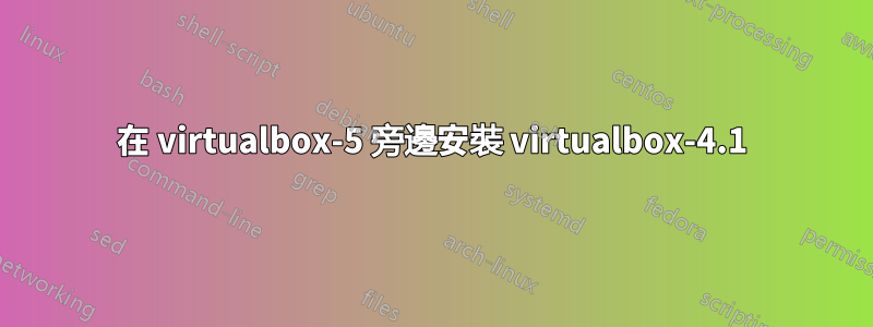 在 virtualbox-5 旁邊安裝 virtualbox-4.1