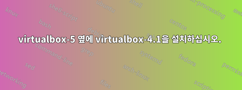 virtualbox-5 옆에 virtualbox-4.1을 설치하십시오.