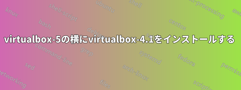 virtualbox-5の横にvirtualbox-4.1をインストールする