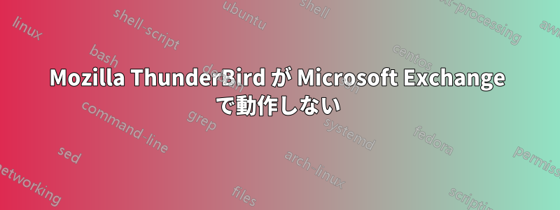 Mozilla ThunderBird が Microsoft Exchange で動作しない