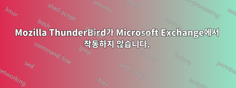 Mozilla ThunderBird가 Microsoft Exchange에서 작동하지 않습니다.