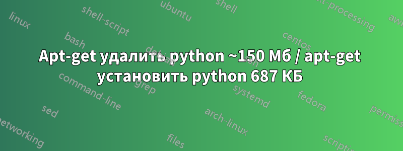 Apt-get удалить python ~150 Мб / apt-get установить python 687 КБ