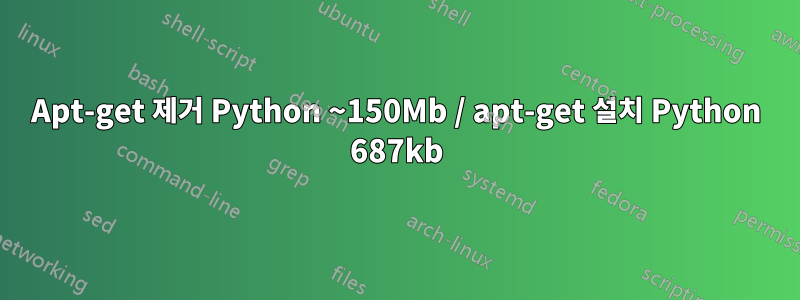 Apt-get 제거 Python ~150Mb / apt-get 설치 Python 687kb