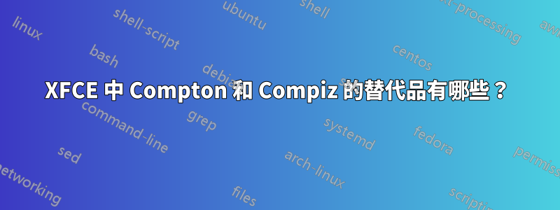 XFCE 中 Compton 和 Compiz 的替代品有哪些？