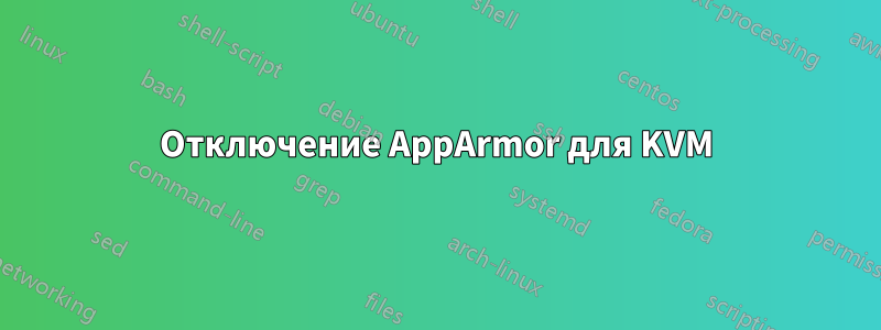 Отключение AppArmor для KVM