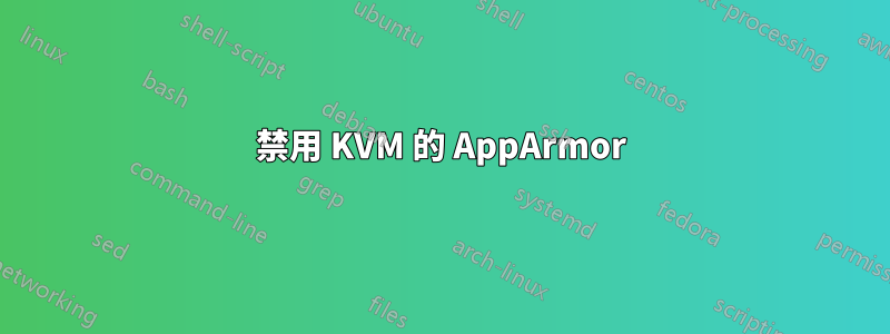 禁用 KVM 的 AppArmor