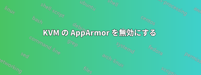 KVM の AppArmor を無効にする