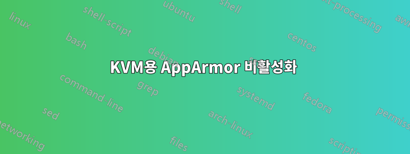 KVM용 AppArmor 비활성화