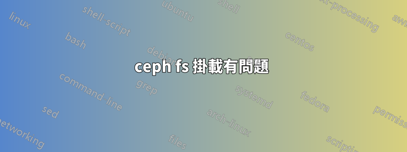 ceph fs 掛載有問題