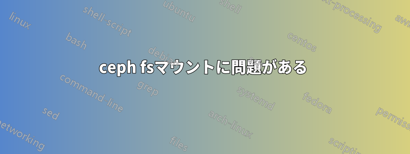 ceph fsマウントに問題がある