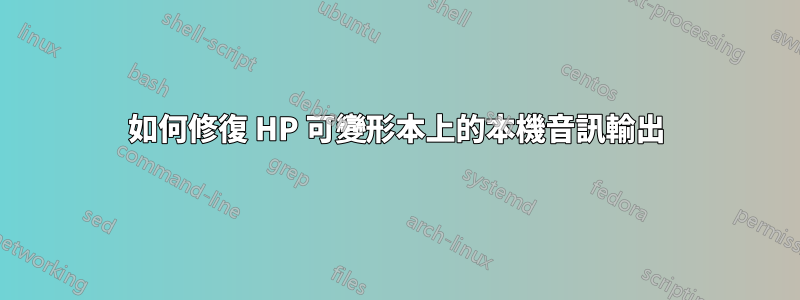 如何修復 HP 可變形本上的本機音訊輸出