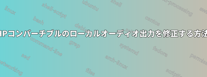 HPコンバーチブルのローカルオーディオ出力を修正する方法