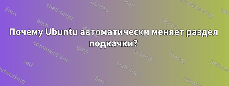 Почему Ubuntu автоматически меняет раздел подкачки?