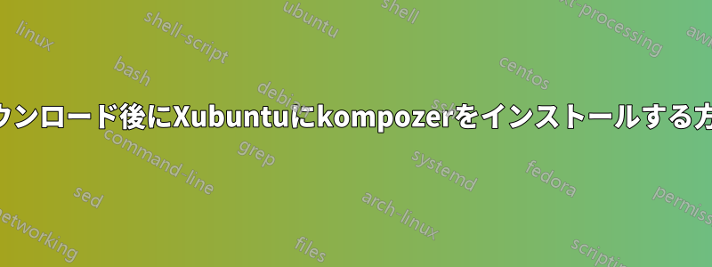 ダウンロード後にXubuntuにkompozerをインストールする方法