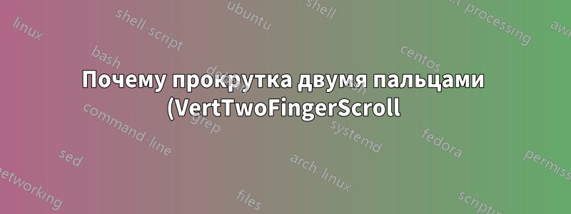 Почему прокрутка двумя пальцами (VertTwoFingerScroll) на сенсорной панели Lenovo Thinkpad не сохраняется при перезагрузке?