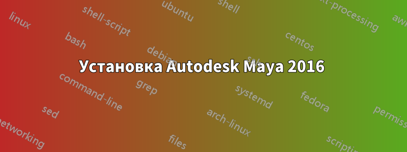 Установка Autodesk Maya 2016