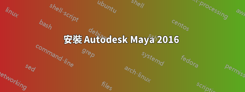 安裝 Autodesk Maya 2016