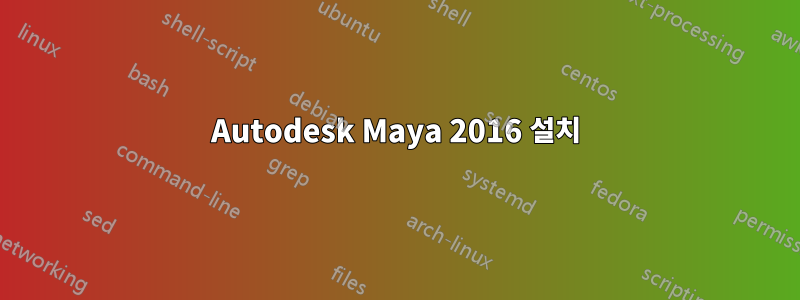 Autodesk Maya 2016 설치