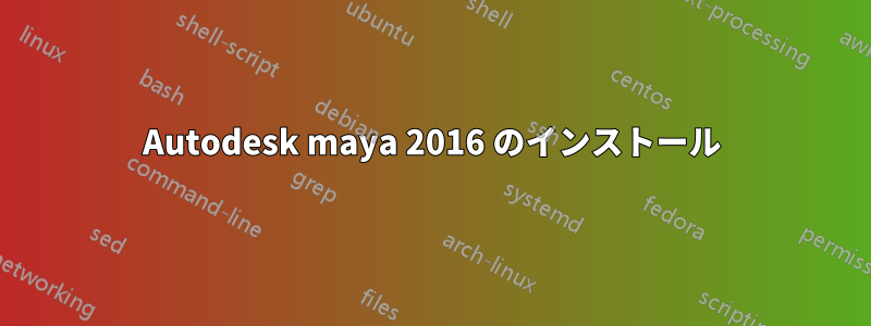 Autodesk maya 2016 のインストール