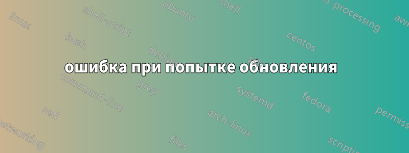 ошибка при попытке обновления 