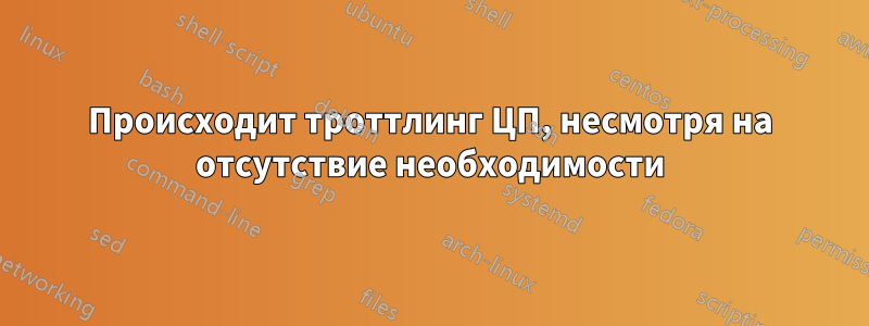 Происходит троттлинг ЦП, несмотря на отсутствие необходимости