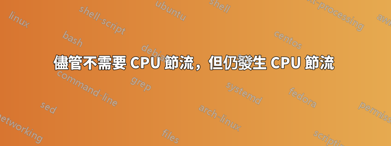 儘管不需要 CPU 節流，但仍發生 CPU 節流