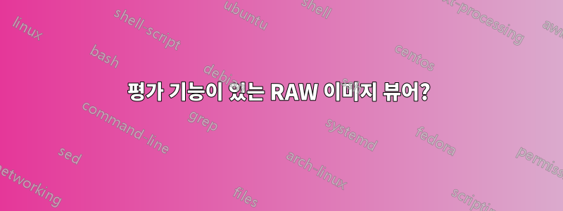 평가 기능이 있는 RAW 이미지 뷰어?