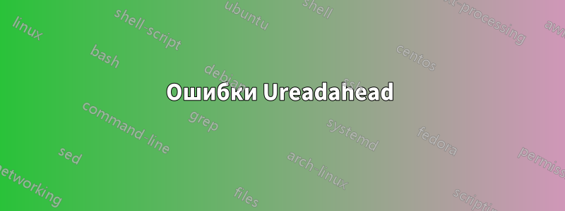 Ошибки Ureadahead