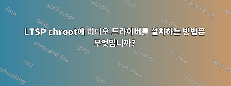 LTSP chroot에 비디오 드라이버를 설치하는 방법은 무엇입니까?