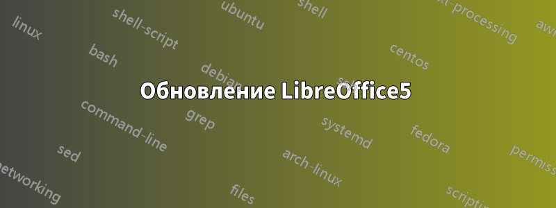 Обновление LibreOffice5