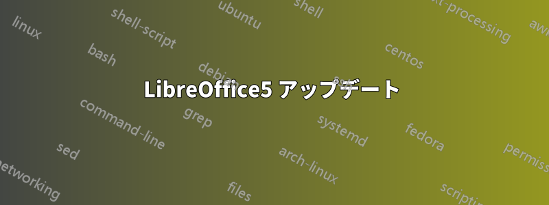 LibreOffice5 アップデート