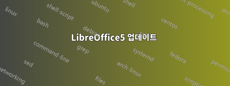 LibreOffice5 업데이트