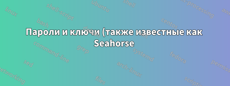 Пароли и ключи (также известные как Seahorse), как экспортировать пару закрытого и открытого ключей?