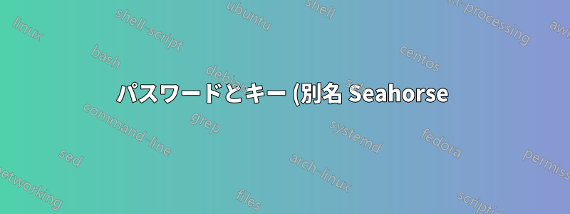 パスワードとキー (別名 Seahorse)、秘密キーと公開キーのペアをエクスポートするにはどうすればいいですか?