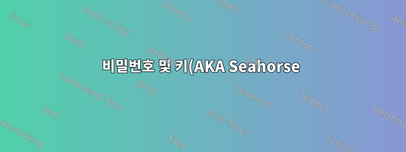 비밀번호 및 키(AKA Seahorse), 개인 키와 공개 키 쌍을 어떻게 내보내나요?