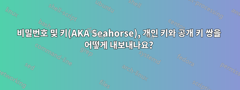 비밀번호 및 키(AKA Seahorse), 개인 키와 공개 키 쌍을 어떻게 내보내나요?