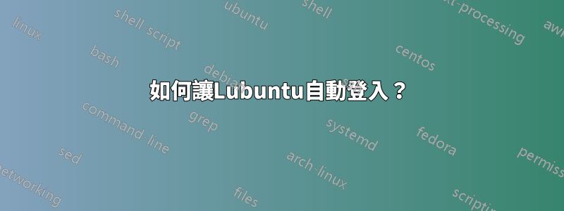 如何讓Lubuntu自動登入？