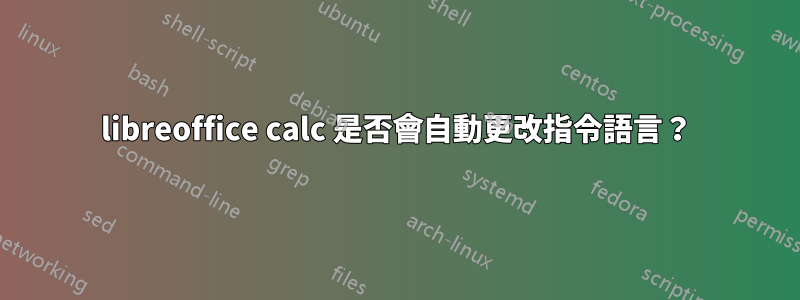 libreoffice calc 是否會自動更改指令語言？