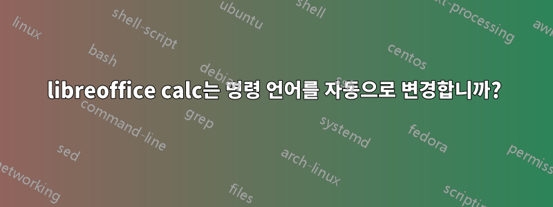 libreoffice calc는 명령 언어를 자동으로 변경합니까?