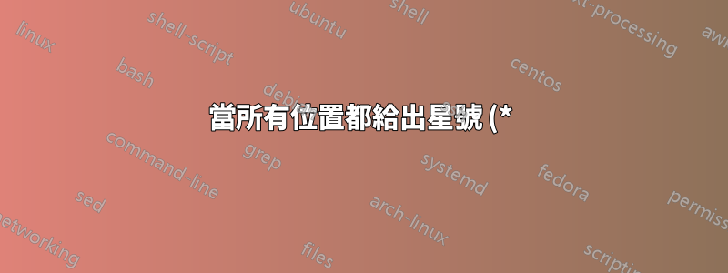 當所有位置都給出星號 (*) 時,cron 作業將執行多少次?