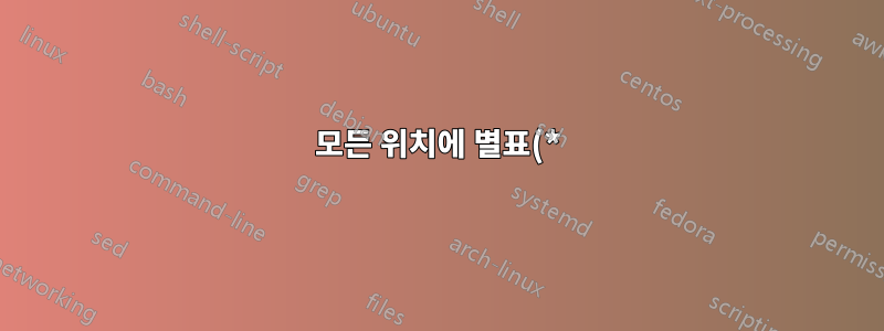 모든 위치에 별표(*)가 주어지면 크론 작업이 몇 번 실행됩니까?
