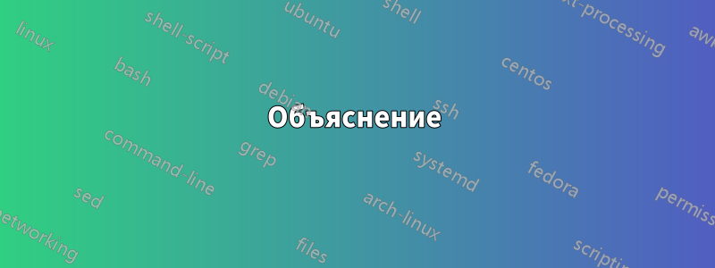 Объяснение