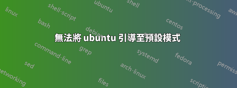 無法將 ubuntu 引導至預設模式