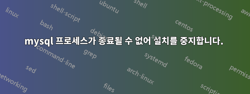 mysql 프로세스가 종료될 수 없어 설치를 중지합니다.