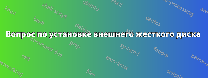 Вопрос по установке внешнего жесткого диска