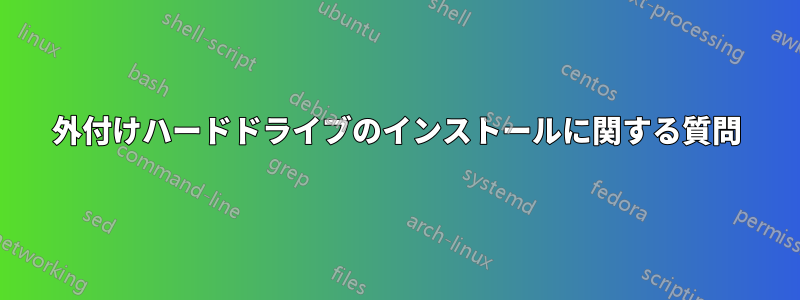 外付けハードドライブのインストールに関する質問