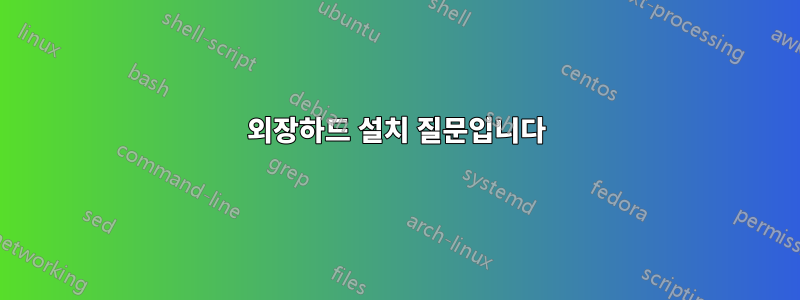 외장하드 설치 질문입니다