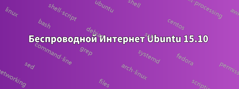 Беспроводной Интернет Ubuntu 15.10